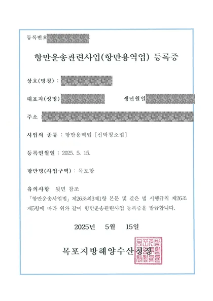 항만운송관련사업(항만용역업·선박청소업) 등록증 — 목포지방해양수산청, 2025년 5월