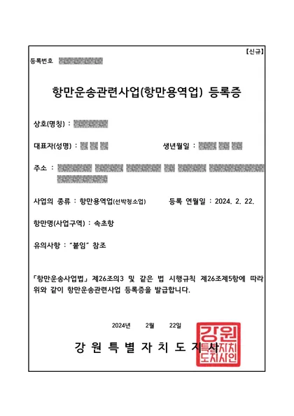 항만운송관련사업(항만용역업·선박청소업) 등록증 — 강원특별자치도, 2024년 2월