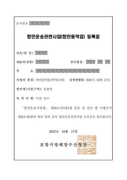 항만운송관련사업(항만용역업·선박청소업) 등록증 — 포항지방해양수산청, 2023년 10월