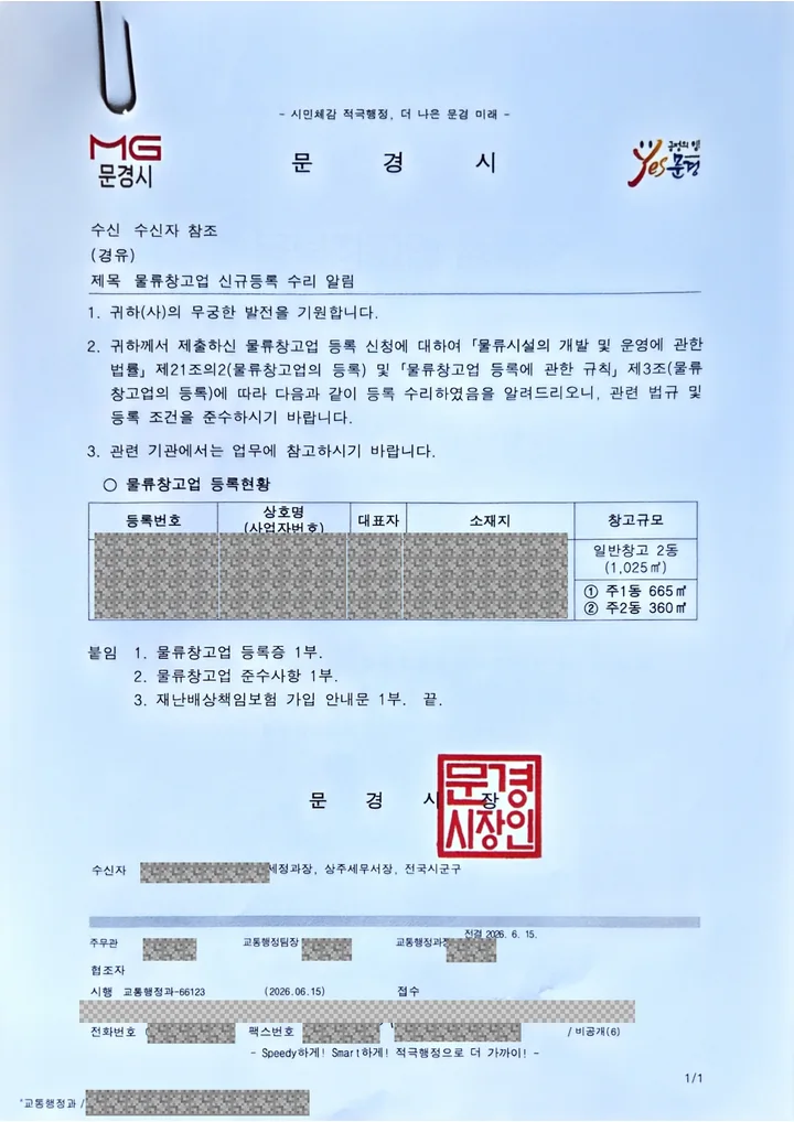물류창고업 신규등록 수리 알림 공문 — 문경시, 2026년 6월, 일반창고 2동 1,025제곱미터