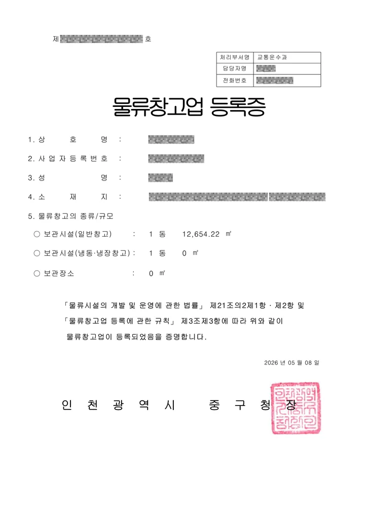 물류창고업 등록증 — 인천광역시 중구, 2026년 5월, 일반창고 12,654.22제곱미터