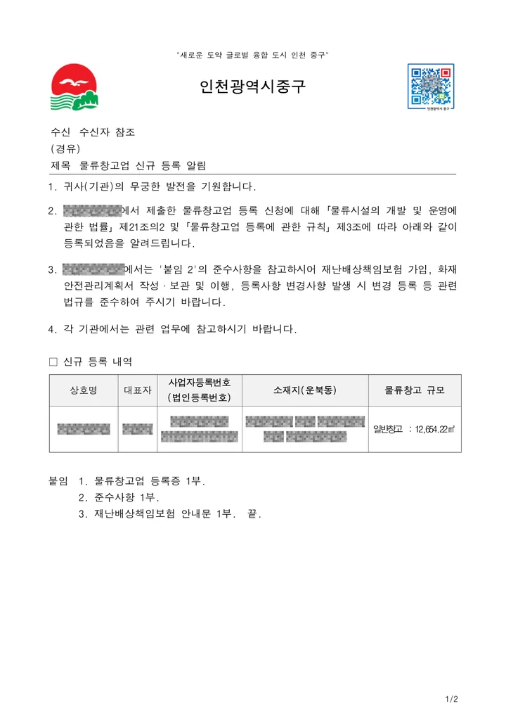 물류창고업 신규 등록 알림 공문 — 인천광역시 중구, 2026년 5월