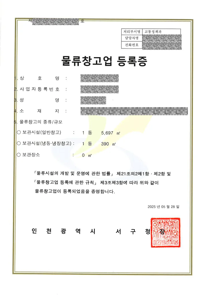 물류창고업 등록증 — 인천광역시 서구, 2025년 5월, 일반창고 5,697제곱미터와 냉동·냉장창고 390제곱미터