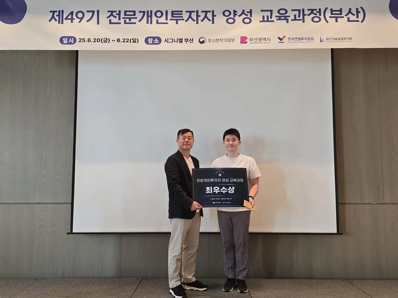 제49기 전문개인투자자 양성 교육과정(부산) 최우수상을 받는 박성현 행정사
