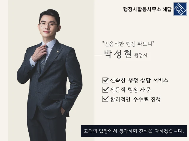 행정사합동사무소 해답 대표 행정사 박성현