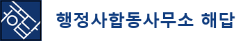 행정사합동사무소 해답