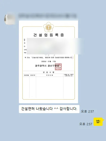 카카오톡 상담 대화 캡처 — 실내건축공사업 등록증 발급 (2025.01, 광주 광산구)