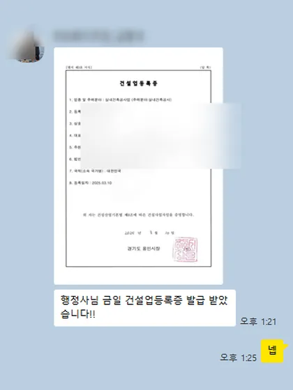 카카오톡 상담 대화 캡처 — 실내건축공사업 등록증 발급 (2025.03, 경기 용인시)