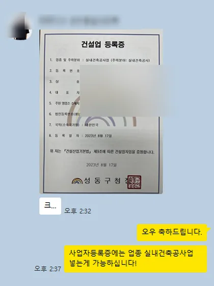 카카오톡 상담 대화 캡처 — 실내건축공사업 등록증 발급 후 사업자등록 업종 추가 안내 (2023.08, 서울 성동구)