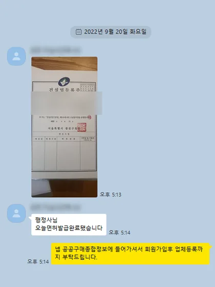 카카오톡 상담 대화 캡처 — 면허 발급 후 공공구매종합정보망 업체등록 안내 (2022.09, 서울 광진구)