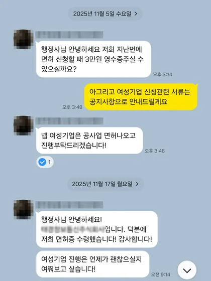 카카오톡 상담 대화 캡처 — 면허증 수령 후 여성기업 인증까지 이어서 진행 (2025.11)