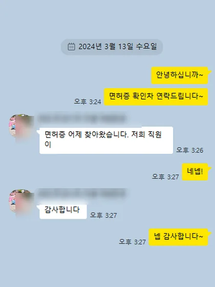 카카오톡 상담 대화 캡처 — 면허증 수령 확인 (2024.03)