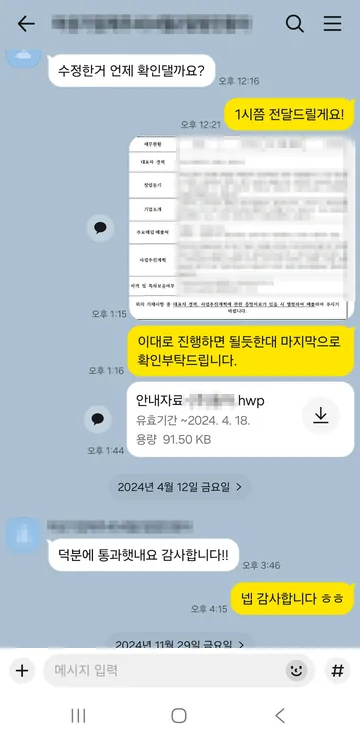 카카오톡 상담 대화 캡처 — 사업계획서 검토·보완 후 통과 (2024.04)