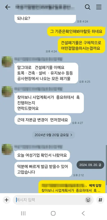 카카오톡 상담 대화 캡처 — 건설폐기물 처리업, 자본금 변경부터 정리 (2024.09)