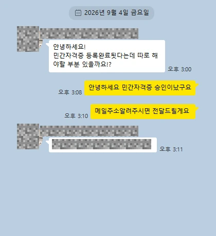 카카오톡 상담 대화 캡처 — 민간자격 승인 · 2026.09