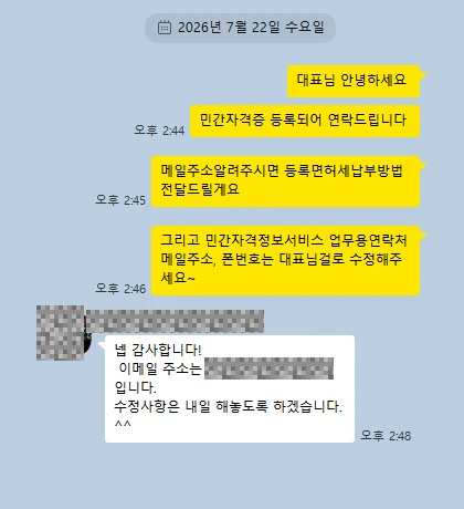 카카오톡 상담 대화 캡처 — 민간자격 등록 · 2026.07