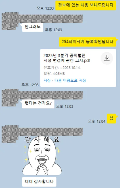 카카오톡 상담 대화 캡처 — 공익법인 지정 변경 고시 254페이지에서 지정 확인 (2025년 3분기)