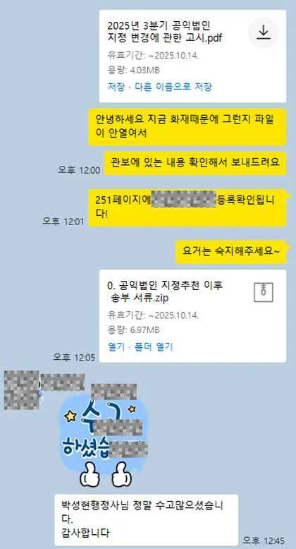 카카오톡 상담 대화 캡처 — 공익법인 지정 확인 후 지정추천 이후 송부 서류 전달 (2025년 3분기)