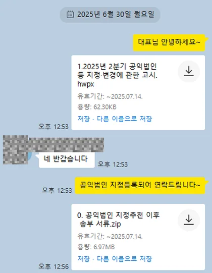 카카오톡 상담 대화 캡처 — 공익법인 지정등록 완료 안내와 지정추천 이후 송부 서류 전달 (2025년 6월 30일)