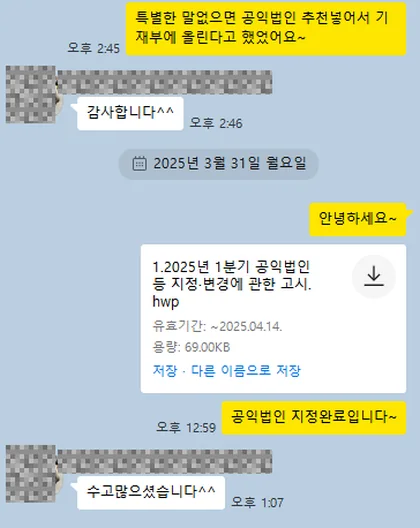 카카오톡 상담 대화 캡처 — 공익법인 지정 완료 안내 (2025년 3월 31일)
