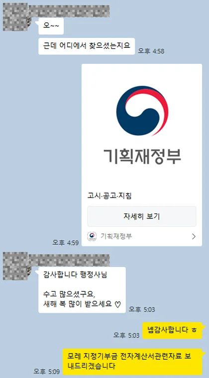 카카오톡 상담 대화 캡처 — 기획재정부 고시로 지정을 확인해 알려드리고 전자기부금영수증 관련 자료를 안내한 장면
