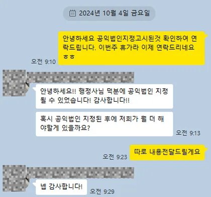 카카오톡 상담 대화 캡처 — 공익법인 지정 고시 확인 안내와 지정 이후 할 일 문의 (2024년 10월 4일)
