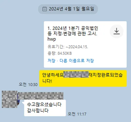 카카오톡 상담 대화 캡처 — 공익법인 재지정 완료 안내 (2024년 4월 1일)