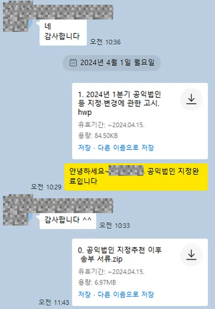 카카오톡 상담 대화 캡처 — 공익법인 지정 완료 안내와 지정추천 이후 송부 서류 전달 (2024년 4월 1일)