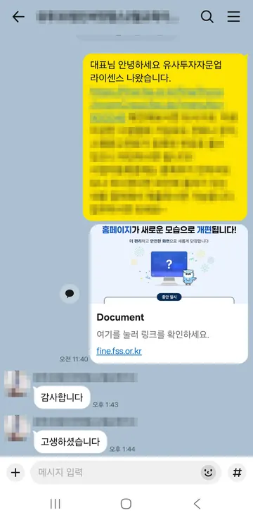 유사투자자문업 상담 대화 캡처 — 신고 수리 완료