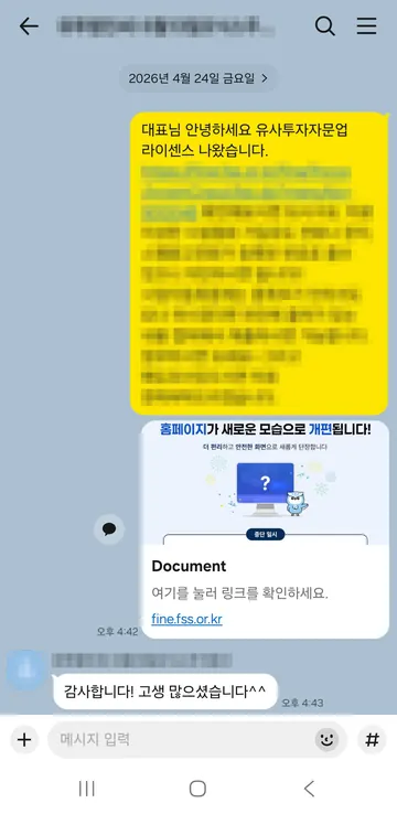 유사투자자문업 상담 대화 캡처 — 신고 수리 완료 · 2026.04