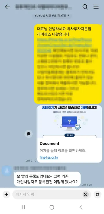 유사투자자문업 상담 대화 캡처 — 법인 등록 후 기존 개인사업자 처리까지 문의 · 2026.06