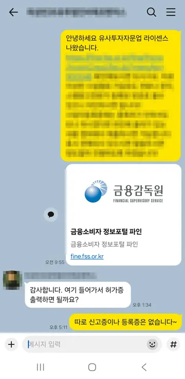 유사투자자문업 상담 대화 캡처 — 등록 확인은 금감원 «파인» 공시로 — 별도 신고증은 없습니다
