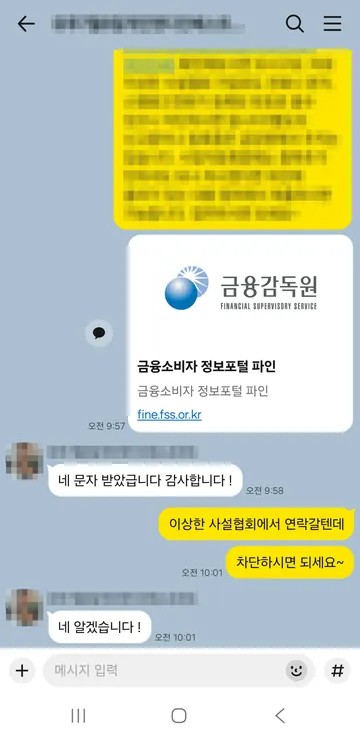 유사투자자문업 상담 대화 캡처 — 등록 후 걸려오는 사설협회 연락 대응까지 안내
