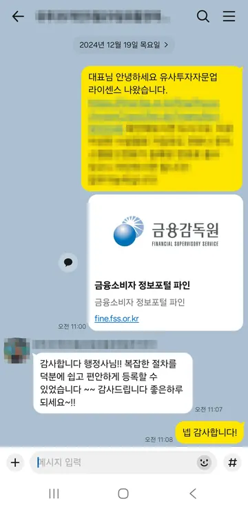 유사투자자문업 상담 대화 캡처 — 신고 수리 완료 · 2024.12