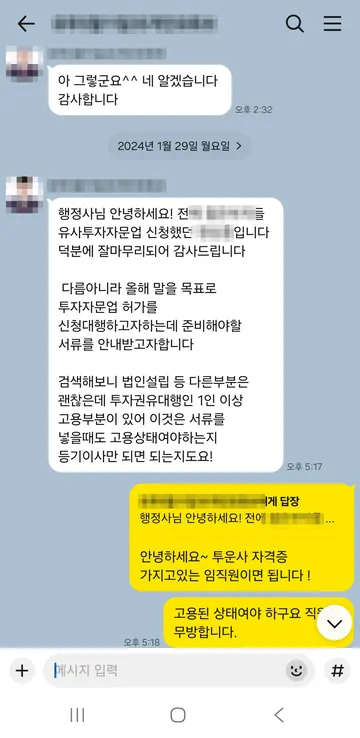 유사투자자문업 상담 대화 캡처 — 신고 후 투자자문업 준비까지 이어서 자문 · 2024.01
